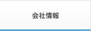 会社情報