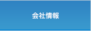 会社情報
