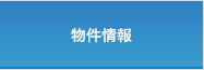 物件情報