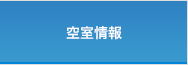 空室情報