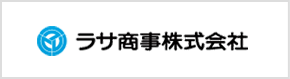 ラサ商事株式会社