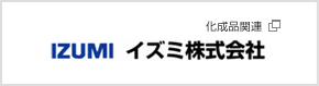 イズミ株式会社