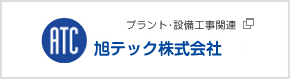 旭テック株式会社